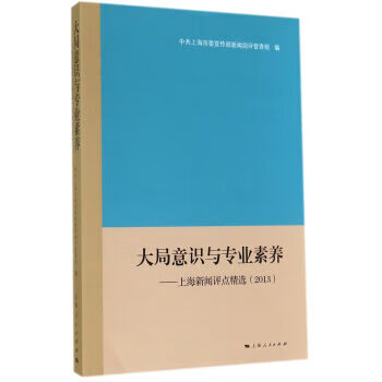 《大局意识与专业素养》【摘要 书评 试读】- 京东图书