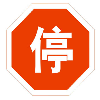 限高牌限宽限速指示牌圆牌三角牌交通标识反光标牌 8角停