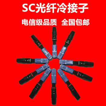 ftth预埋sc光纤冷接子光纤快速连接器 冷接头冷接子电信级100支装