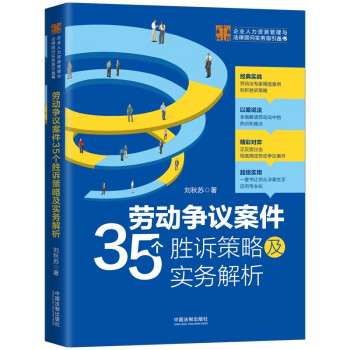 劳动争议案件35个胜诉策略及实务解析（少量签名版，随机发货）