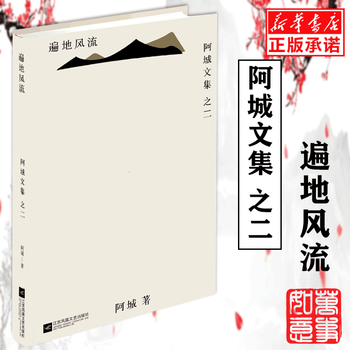 正版 遍地风流/阿城文集 文学 脱腔 闲话闲说 常识与通识 