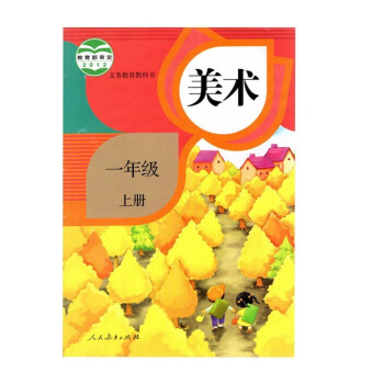 小学美术教材 人教版图片