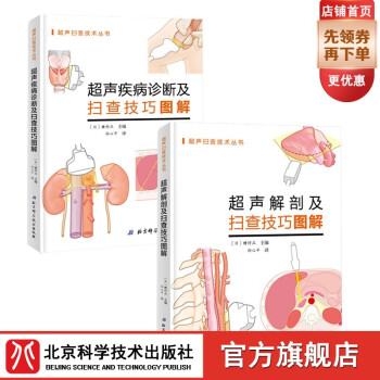 【套装2册】超声解剖及扫查技巧+疾病诊断及扫查技巧图解