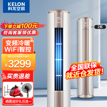科龙(KELON) 空调立式 2匹 新变频冷暖  家用客厅圆柱空调柜机 智能wif 自动清洁 2匹 KFR-50LW/FM1-A3