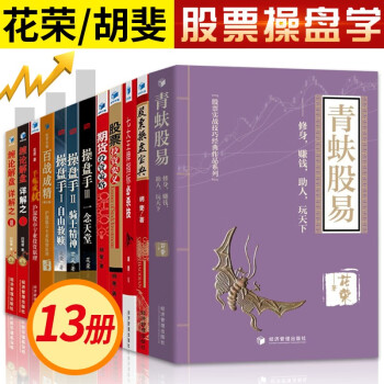 胡斐花荣扫地僧作品集13册股票操盘宝典 花荣百战成精 千炼成妖 万修成魔 七大指标必杀技等胡斐 摘要书评试读 京东图书