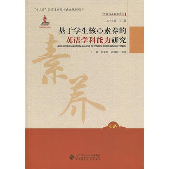基于学生核心素养的英语学科能力研究
