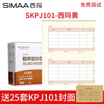 西玛（SIMAA） 用友凭证纸西玛黄SKPJ101激光金额记账凭证打印纸80g加厚210*127mm 西玛SKPJ101记账凭证（80g）
