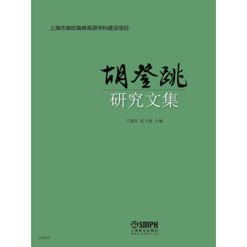 胡登跳研究文集pdf/doc/txt格式电子书下载