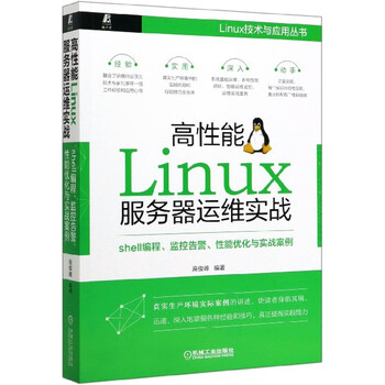 高性能linux服务器运维实战 Shell编程监控告警性能优化与实战案例 Linu 编者 高俊峰 责编 李培培 摘要书评试读 京东图书 高性能linux服务器运维实战 Shell编程监控告警性能优化与实战案例 Linu 编者 高俊峰 责编 李培培 摘要书评试读 京东图书
