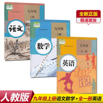 新版人教版九年级上册语文数学英语人教版9九年级上册语文数学英语人教版九年级上册语数外套装义务教育教科_初三学习资料新版人教版九年级上册语文数学英语人教版9九年级上册语文数学英语人教版九年级上册语数外套装义务教育教科