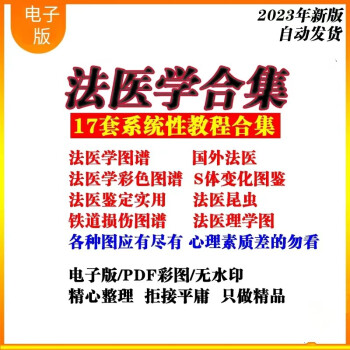 法醫學17套大合集鐵道損傷圖譜圖鑑變化資料pdf素材