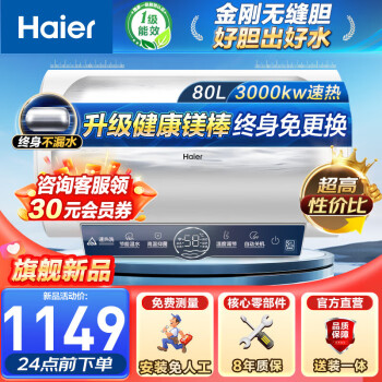 海尔（Haier）热水器电热水器储水式家用一级能效节能省电安全防漏电WIFI智能家电金刚无缝胆电热水器ME3新品 80L 3000W 约20%顾客选择