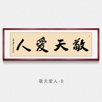 敬天爱人名家纯手写字画书法作品真迹稻盛和夫思想公室字画老板挂画