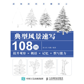 典型风景速写108例：提升观察X概括X记忆X默写能力pdf/doc/txt格式电子书下载