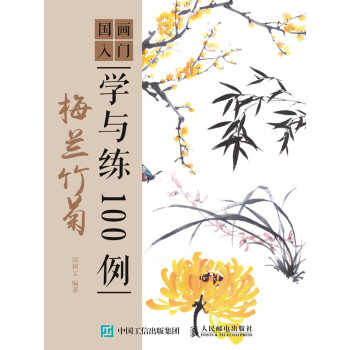 国画入门学与练100例：梅兰竹菊pdf/doc/txt格式电子书下载