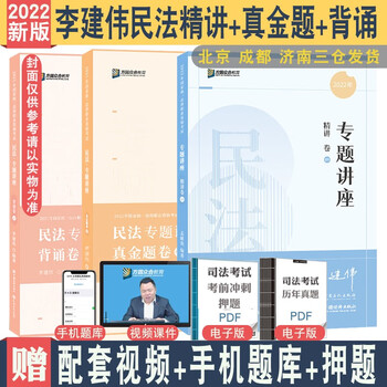 精讲现货2022众合法考大包李建伟民法精讲+真金题+背诵全3本 民法专题讲座配视频众合精讲