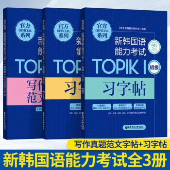 新韩国语能力考试初级习字帖中写作真题范文习字帖全三册韩国语能力测试 3本套装