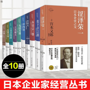 日本企业家经营丛书全套10册松下幸之助 本田宗一郎 井深大 丸田芳郎 安藤百福 中内功 土光敏夫 摘要书评试读 京东图书