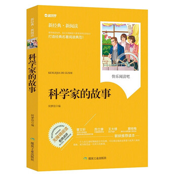 科学家的故事 无障碍拓展阅读名师点评精心批注简易理解双色中小学生推荐课外读物 正版