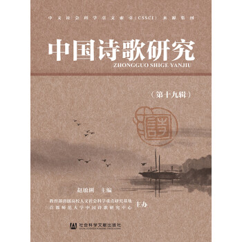中国诗歌研究（第19辑）pdf/doc/txt格式电子书下载