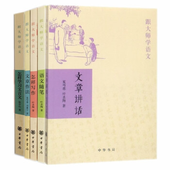 跟大师学语文共5册 文章讲话 怎样写作 文章作法 语文随笔 怎样学习文言文叶圣陶张中行夏丏尊 摘要书评试读 京东图书