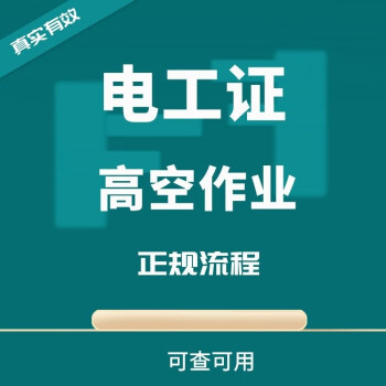 电工证高空作业证登高证焊工证制冷证有限空间证叉车证电梯操作证起重