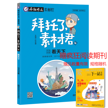 天星教育版疯狂作文素材控拜托了素材君高中作文素材大全4 看天下 杜志建 摘要书评试读 京东图书