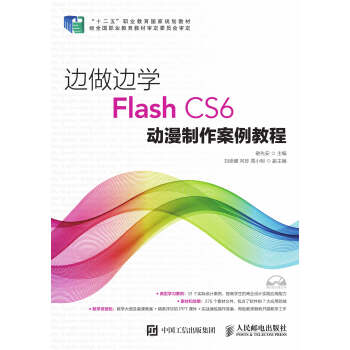 边做边学——Flash CS6动漫制作案例教程pdf/doc/txt格式电子书下载