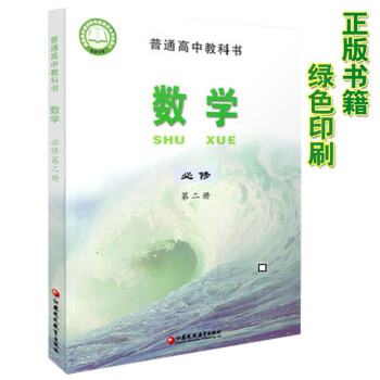 新版高中高一下学期数学必修第二册苏教版必修二数学教材课本教科书苏教版高中数学必修2高一数学教材 摘要书评试读 京东图书