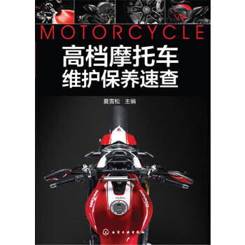 高档摩托车维护保养速查【正版图书，售后无忧】
