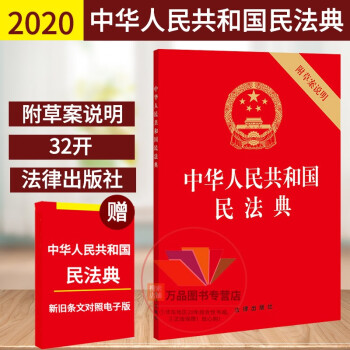 官方正版民法典2023年适用新正版 中华人民共和国民法典32开单行本新民法典法条法律出版社合同法物权编法婚姻法法条单行本