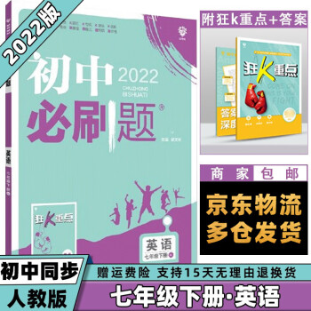 科目可选】2022春初中必刷题初1七年级下册七下 英语人教RJ版 初一7年级同步练习册配狂K重点_初一学习资料科目可选】2022春初中必刷题初1七年级下册七下 英语人教RJ版 初一7年级同步练习册配狂K重点