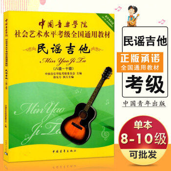 【】中国音乐学院民谣吉他8-10级中国音乐学院社会艺术水平考级民谣吉他考级8-10