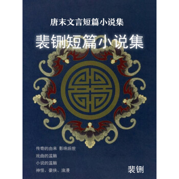 唐末文言短篇小说集·裴铏短篇小说集pdf/doc/txt格式电子书下载