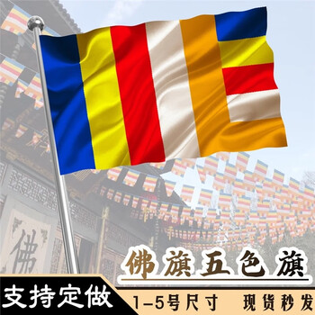 木子依琳 佛教旗寺庙寺院禅寺旗帜五色旗彩旗佛旗 佛字莲花旗 国旗