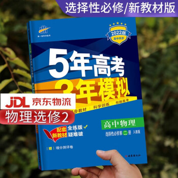 高二自选】2022新版五年高考三年模拟语文数学英语物理化学生物政治历史地理高二下册选择性必修第二三四册同步人教五三53 物理选择性必修第二册_高二学习资料