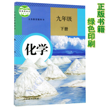 九年级下册化学书人教版 初三化学下册教材课本 义务教育教科书人民教育出版社九下化学课本_初三学习资料