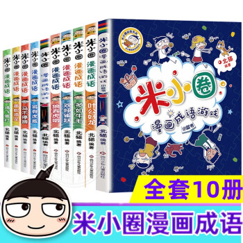 姜小牙上學記可自選小學生課外書籍米小圈漫畫成語第一二輯全套10冊