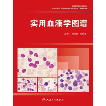 实用血液学图谱pdf/doc/txt格式电子书下载
