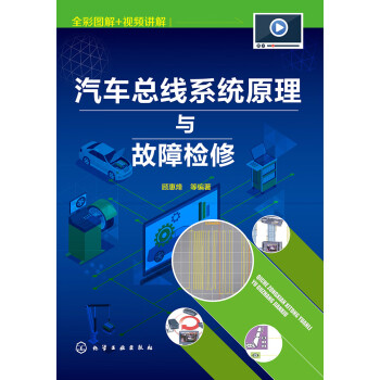 汽车总线系统原理与故障检修pdf/doc/txt格式电子书下载