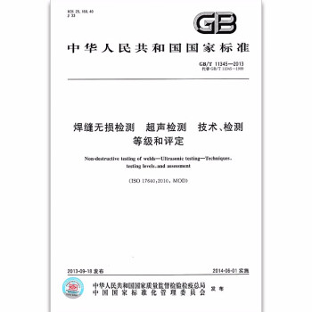 焊缝无损检测 超声检测 技术、检测等级和评定GB/T 11345-2013