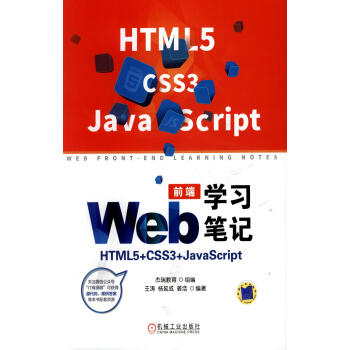 Web前端学习笔记：HTML5+CSS3+JavaScriptpdf/doc/txt格式电子书下载