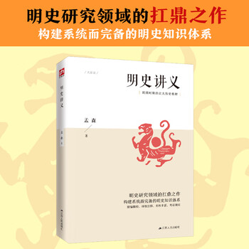 明史讲义（明清史学奠基人孟森先生扛鼎之作，构建系统而明晰的明史知识体系）