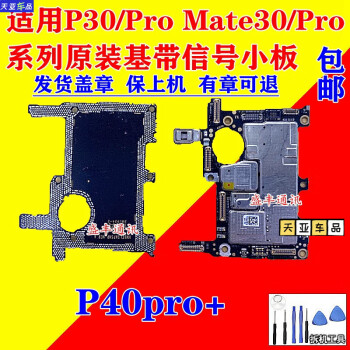 hknl適用華為p40 mate30 p30 上層v30pro p30pro拆機主板信號基帶小板