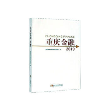 重庆金融20192019 重庆市地方金融监督管理局 kindle格式下载