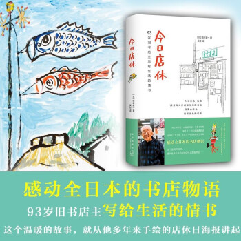 今日店休 坂本健一作品 日本青空书房93岁旧书店主写给生活的情书 日本外国文学