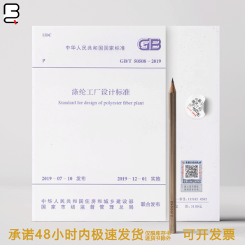 GB/T 50508-2019 涤纶工厂设计标准