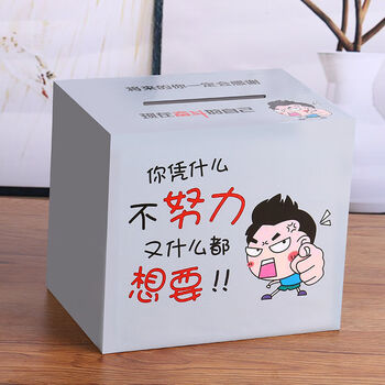 进不出创意存钱罐成人儿童摔不烂储钱罐y努力奋斗中号只进不出可存1万