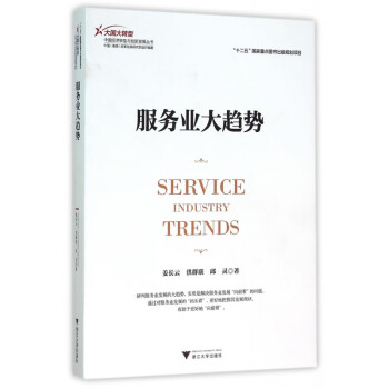 服务业大趋势/大国大转型中国经济转型与创新发展丛书