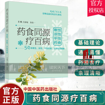 凉性,平性药食 吕沛宛 朱培一 主编 养生保健预防上火中医食疗学书籍